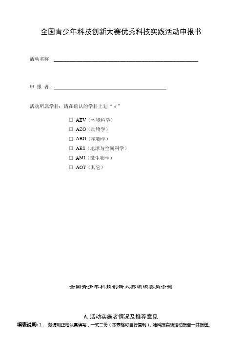 全国青少年科技创新大赛优秀科技实践活动申报书