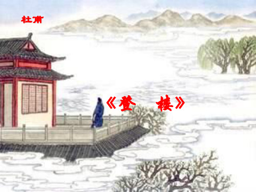 优课人教版(五四制)语文八年级下册课件：《登楼》 (共42张PPT)