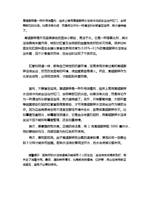 经典正确进行高锰酸钾坐浴需知.doc