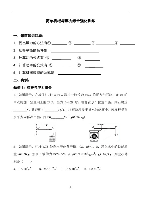 1_1_简单机械与浮力综合强化训练