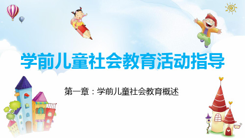 学前儿童社会教育活动指导(第一章)