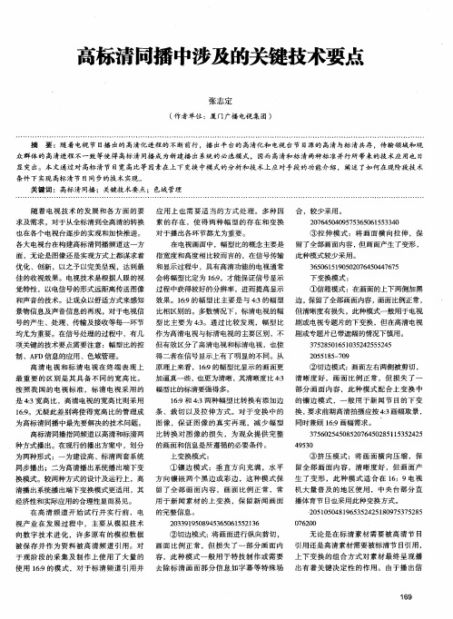 高标清同播中涉及的关键技术要点