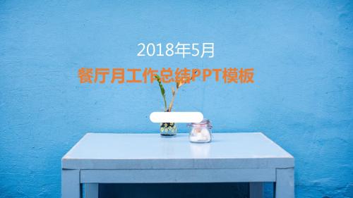 餐厅经理店长月工作总结PPT