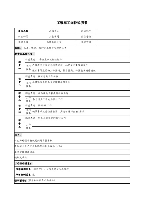 工装车工岗位说明书