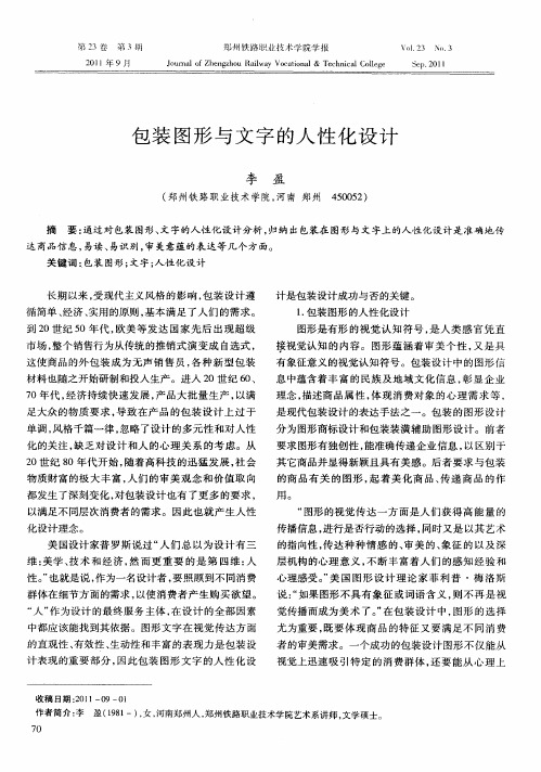 包装图形与文字的人性化设计