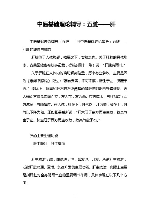 中医基础理论辅导：五脏——肝