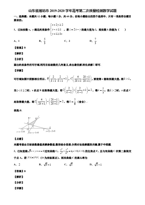 山东省潍坊市2019-2020学年高考第二次质量检测数学试题含解析