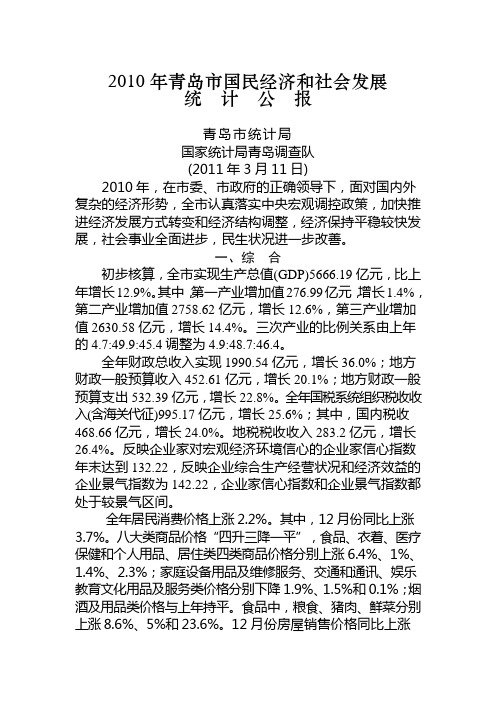 2010年青岛市国民经济和社会发展统计公报