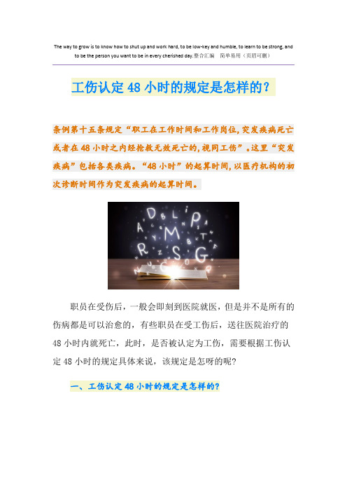 工伤认定48小时的规定是怎样的？