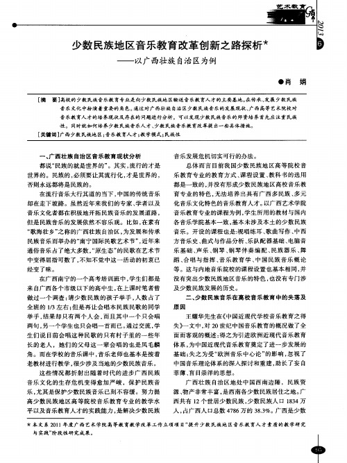 少数民族地区音乐教育改革创新之路探析——以广西壮族自治区为例