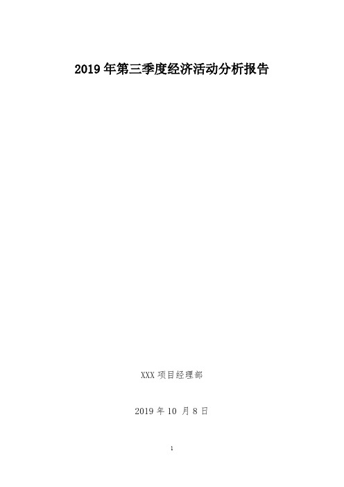 项目部2019年第三季度经济分析