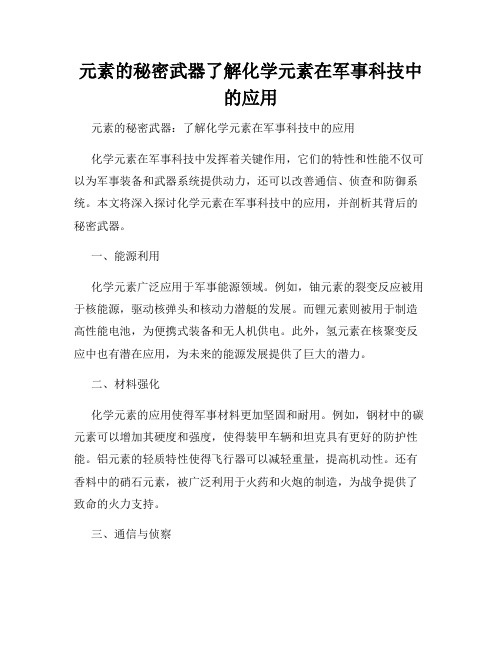 元素的秘密武器了解化学元素在军事科技中的应用