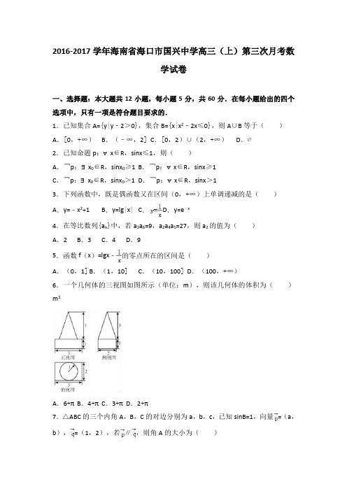 海南省海口市国兴中学2017届高三上学期第三次月考数学试卷Word版含解析