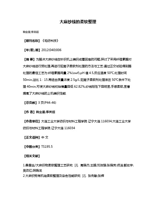 大麻纱线的柔软整理