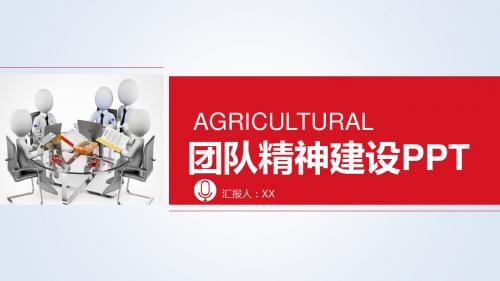 团队精神建设PPT模版【可编辑精美ppt模板】