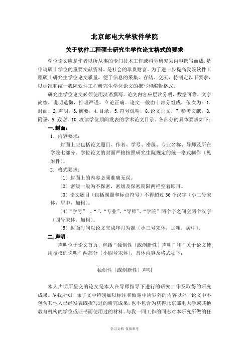 北京邮电大学软件学院关于软件工程硕士研究生学位论文格式的要求