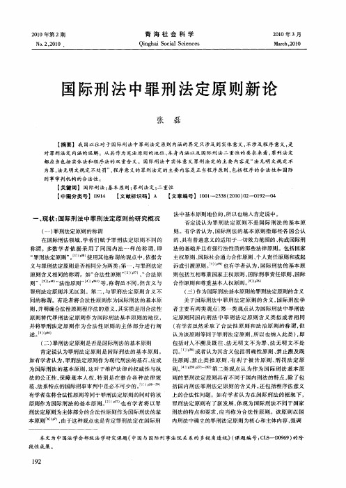 国际刑法中罪刑法定原则新论