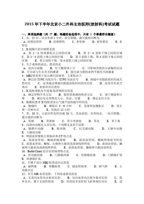 2015年下半年北京小二外科主治医师(放射科)考试试题