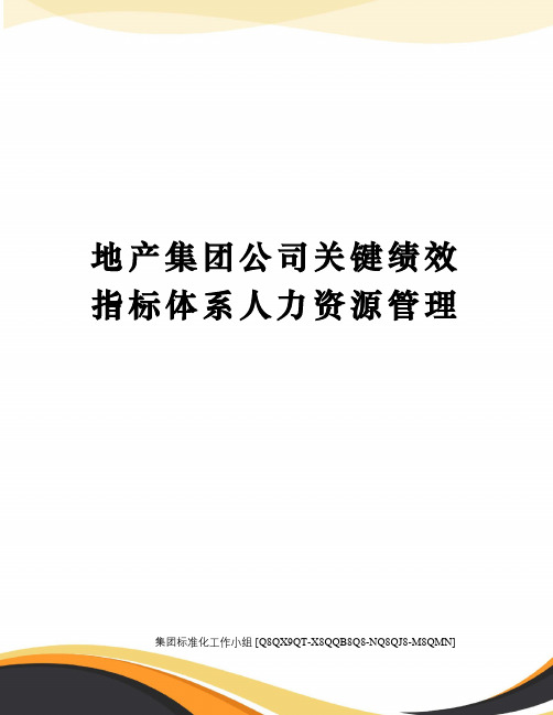地产集团公司关键绩效指标体系人力资源管理