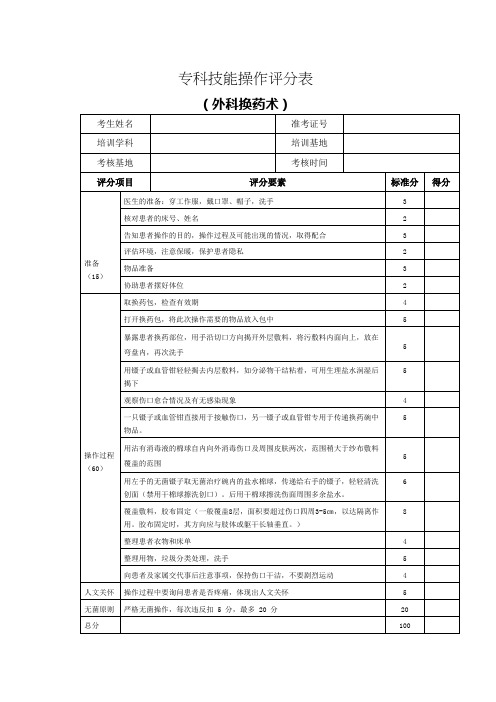 2020年省统操作考评分表——15外科换药