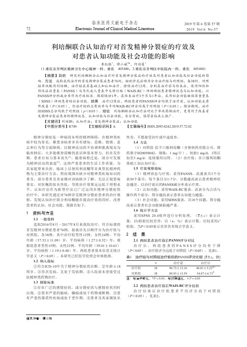 利培酮联合认知治疗对首发精神分裂症的疗效及对患者认知功能及社