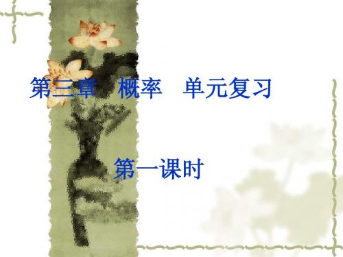 高一数学人教A版必修3课件：概率单元复习1