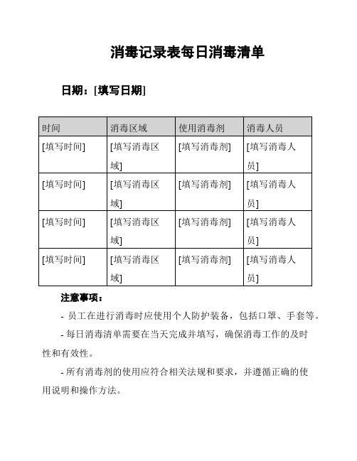 消毒记录表每日消毒清单