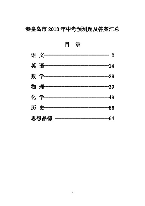 秦皇岛市2018年中考预测题及答案汇总