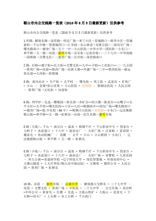 鞍山市内公交线路一览表
