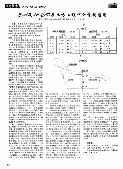 Excel及AutoCAD在土方工程中计量的应用