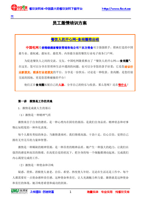 员工激情培训方案.doc