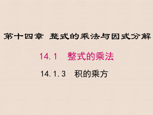人教版八年级数学上册14.1.3 积的乘方(002)