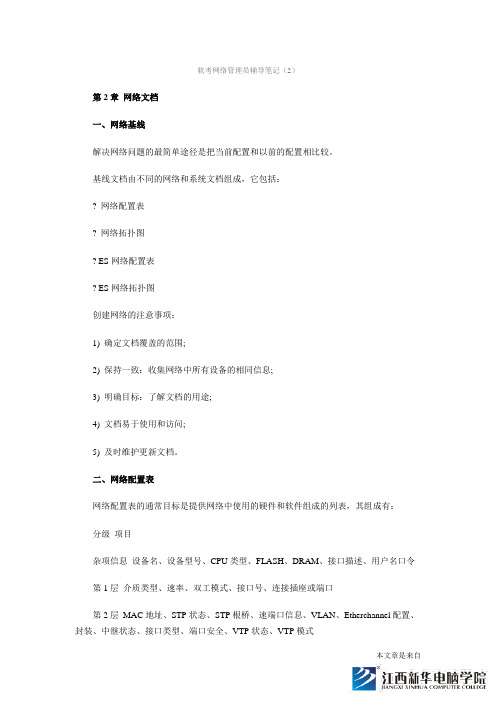 软考网络管理员辅导笔记(2)