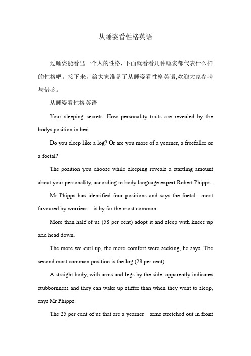 从睡姿看性格英语