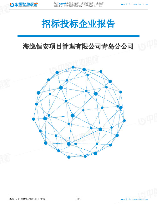 海逸恒安项目管理有限公司青岛分公司_中标190920