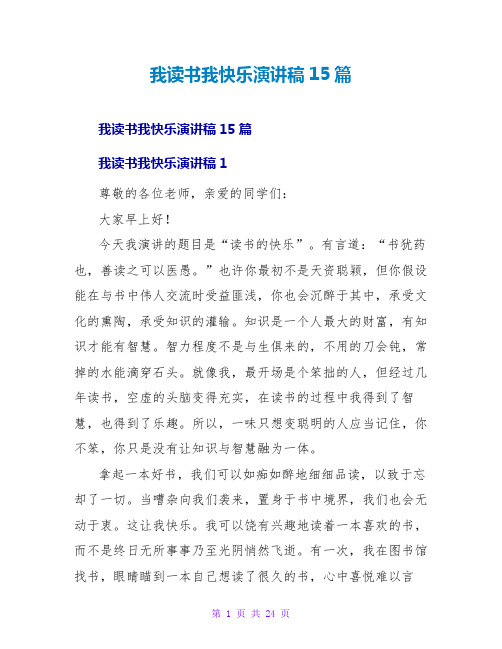 我读书我快乐演讲稿15篇