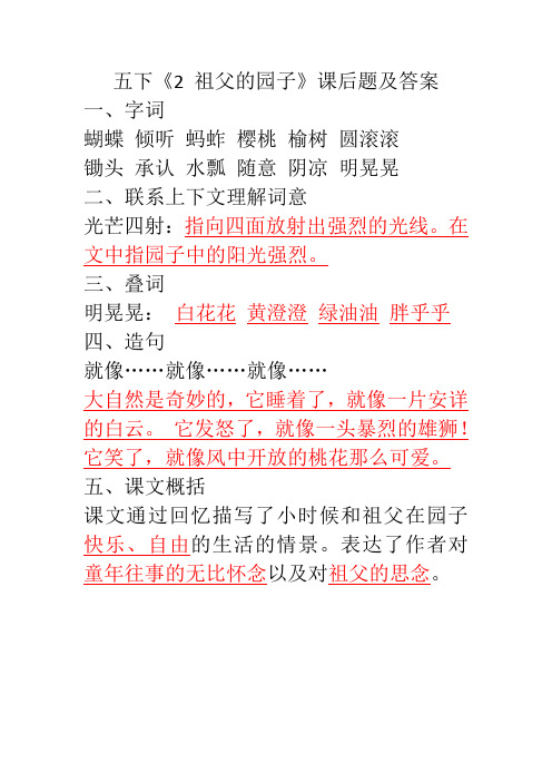 部编版五下《2 祖父的园子》课后题及答案