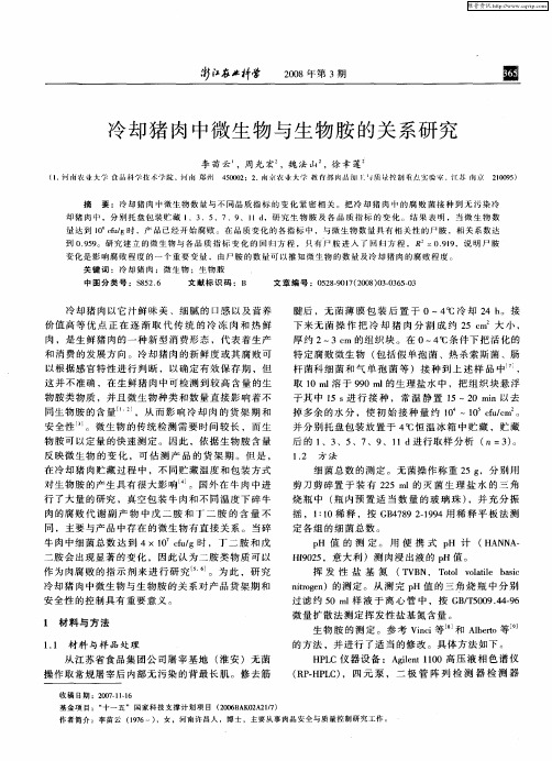 冷却猪肉中微生物与生物胺的关系研究