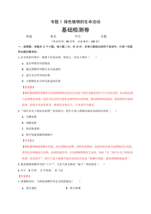 专题5 绿色植物的生命活动(基础检测卷)-备战2020年中考生物专题滚动双测卷(解析版)