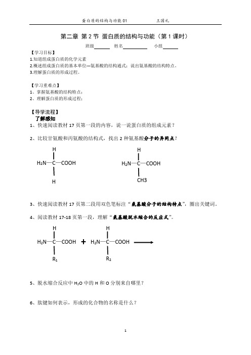 高一生物必修1 导学案：2.2 细胞中的生物大分子 蛋白质 导学提纲