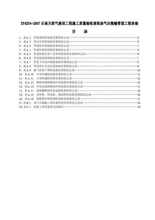 SY石油天然气建设工程施工质量验收规范油气田集输管道工程表格DOC
