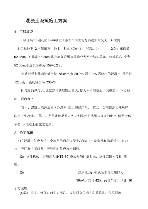 基础筏板大体积混凝土施工及测温方案