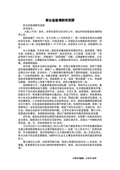 校长莅临调研欢迎辞