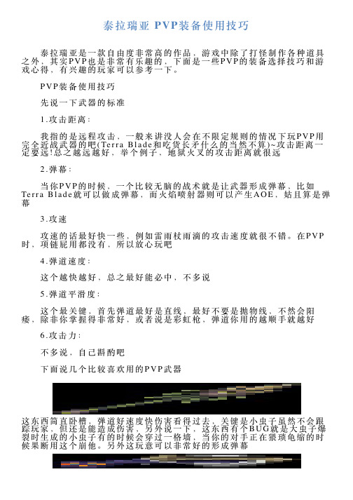 泰拉瑞亚PVP装备使用技巧