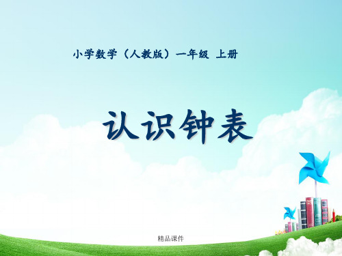 一年级-第八单元-认识钟表