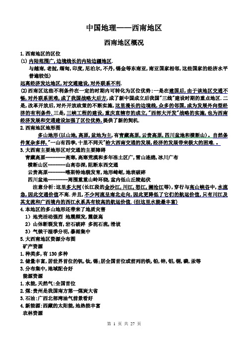 高三一轮复习 中国地理西南地区