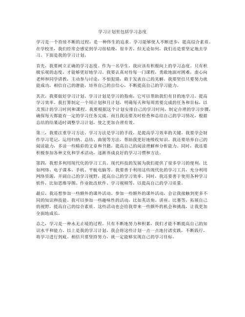 学习计划里包括学习态度