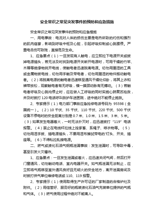 安全常识之常见突发事件的预防和应急措施