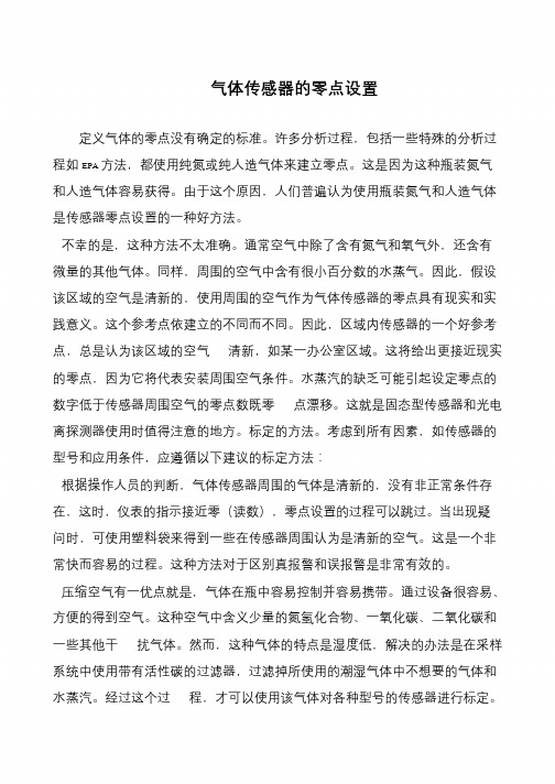 气体传感器的零点设置