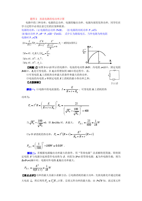 题型2  直流电路的电功率计算